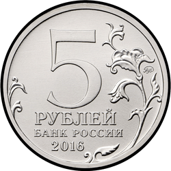 аверс 5 рублів 2016 "Бухарест"