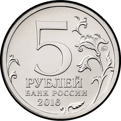 аверс 5 rubles 2016 "Рига"