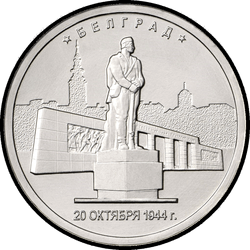 реверс 5 rubles 2016 "Belgrade"