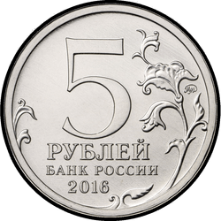 аверс 5 ruble 2016 "Будапешт"