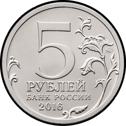 аверс 5 rubles 2016 "Берлин"