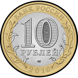 аверс 10 рублей 2016 "Белгородская область"