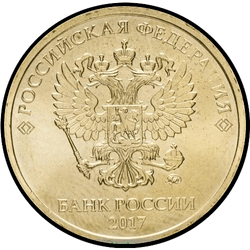 аверс 10 ruble 2017 ""