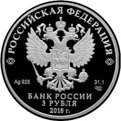 аверс 3 руб 2018 "Русские воины в доспехах"
