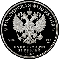 аверс 25 rublos 2018 "300 años de policía rusa"