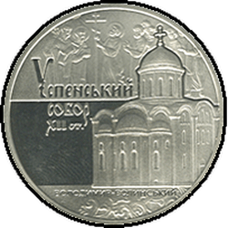 реверс 5 hryvnias 2015 "Assumption Cathedral to Volodymyr-Volynsky"