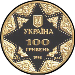 аверс 100 гривень 1998 "100 гривень Успенський собор Києво-Печерської лаври"