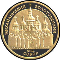 реверс 100 гривень 1998 "100 гривень Михайлівський Золотоверхий собор"