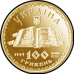 аверс 100 гривен 1998 "100 гривен Киевский псалтырь"