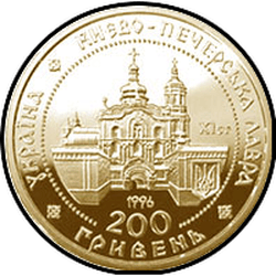 аверс 200 гривен 1997 "200 гривен Киево-Печерская лавра"
