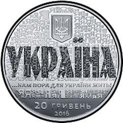 аверс 20 гривен 2016 " 25 лет независимости Украины"