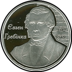реверс 5 hryvnias 2012 "5 grivna 200 anni dalla nascita di Eugene Grebenki"