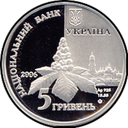 аверс 5 гривен 2006 "5 гривен Дмитрий Луценко"
