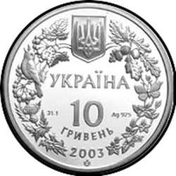 аверс 10 гривень 2003 "10 гривень Морський коник"
