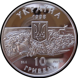 аверс 10 гривен 1998 "10 гривен 100 лет заповеднику Аскания-Нова"