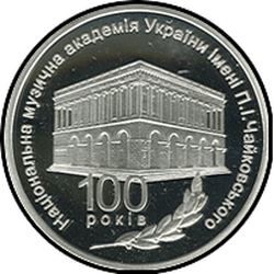 аверс 5 гривен 2013 "5 гривен 100 лет Национальной музыкальной академии Украины имени П. И. Чайковского"