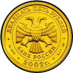 аверс 25 rubles 2002 "Лев"