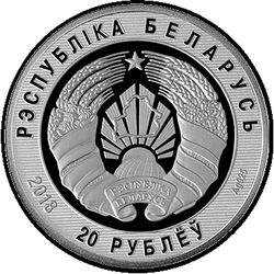 аверс 20 roubles 2018 "Service des garde-frontières de Biélorussie. 100 ans"