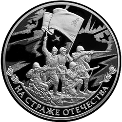 реверс 3 rubles 2018 "On the watch of the Fatherland. Infantry."