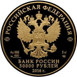 аверс 50000 rubles 2016 "Savings in Russia 175 years"