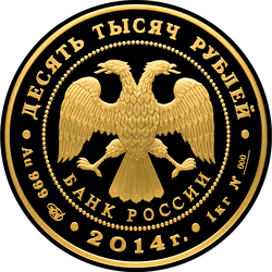 аверс 10000 rublių 2014 "Дзюдо"