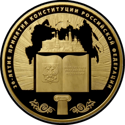 реверс 10000 რუბლი 2013 "20-летие принятия Конституции Российской Федерации"