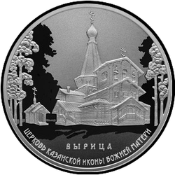 реверс 3 rubles 2018 "Church of the Kazan Icon of the Mother of God, v. Vyritsa"