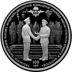 реверс 3 rublos 2018 "El centésimo aniversario de la Orden Aerotransportada Superior de la Guardia de Riazán de Suvorov fue dos veces la Escuela del Comando de la Bandera Roja nombrada en honor al General del Ejército V.F. Margelova"