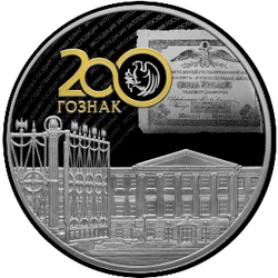 реверс 25 rublos 2018 "200 años desde la fundación de la Expedición de Valores Estatales"
