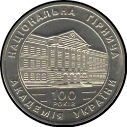 реверс 2 hryvnias 1999 "2 hryvnia 100 años de la Academia Nacional de Minería de Ucrania"
