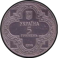 аверс 5 гривен 1998 "5 гривен Михайловский Златоверхий монастырь"