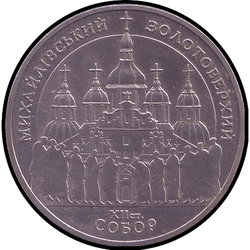 реверс 5 гривень 1998 "5 гривень Михайлівський Золотоверхий монастир"