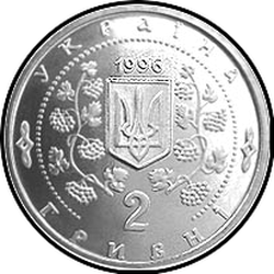 аверс 2 гривні 1996 "2 гривні 200 років парку Софіївка"