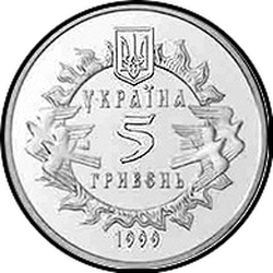 аверс 5 гривен 1999 "5 гривен Северскому княжеству"