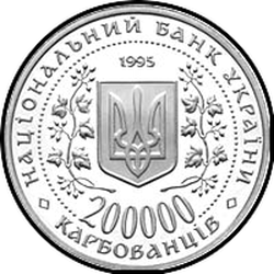 аверс 200000 καρμποβάνετς 1995 "200,000 karbovanets 50 years of victory in the Great Patriotic War"