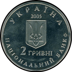 аверс 2 hryvnias 2005 "2 hryvnia 150 ans depuis la naissance de Dmitry Yavornitsky"
