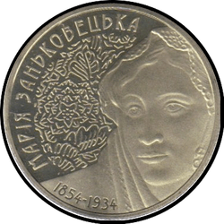 реверс 2 гривні 2004 "2 гривні 150 років від дня народження Марії Костянтинівни Заньковецької"