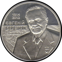реверс 2 hryvnias 2014 "2 Griwna 100 Jahre seit der Geburt von Evgeny Bereznyak"