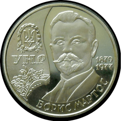 реверс 2 hryvnias 2009 "2 hryvnia 130 años desde el nacimiento de Boris Nikolaevich Martos"