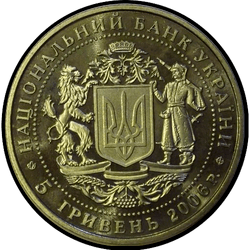 аверс 5 гривень 2006 "5 гривень 15 років незалежності України"