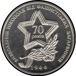 аверс 5 hryvnias 2014 "5 hryvnia The liberation of Nikopol from the Nazi invaders"