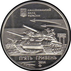 реверс 5 hryvnias 2014 "5 hryvnia The liberation of Nikopol from the Nazi invaders"