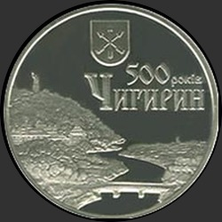реверс 5 hryvnias 2012 "5 hryvnia ville de 500 ans Chigirin"