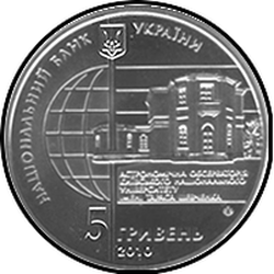 аверс 5 гривен 2010 "5 гривен 165 лет Астрономической обсерватории Киевского национального университета"