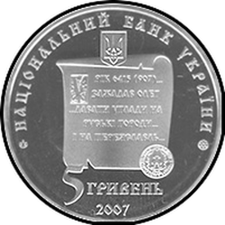 аверс 5 hryvnias 2007 "5 hryvnias 1100 years to the city of Pereyaslav-Khmelnitsky"
