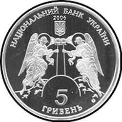 аверс 5 гривень 2006 "5 гривень Кирилівська церква"