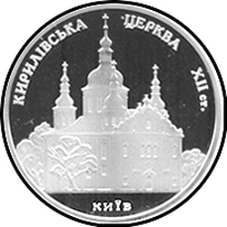 реверс 5 гривен 2006 "5 гривен Кирилловская церковь"