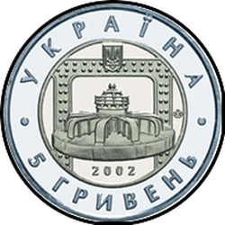аверс 5 гривень 2002 "5 гривень 70 років Дніпровської ГЕС"