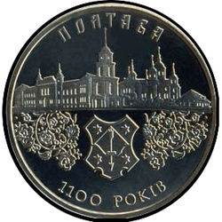 реверс 5 гривень 2001 "5 гривень 1100 років місту Полтава"