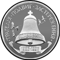 реверс 2000000 καρμποβάνετς 1996 "2000000 karbovantsev 10 years of the Chernobyl disaster"